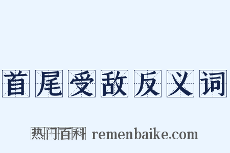 首尾受敌反义词是什么意思的图片